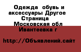 Одежда, обувь и аксессуары Другое - Страница 3 . Московская обл.,Ивантеевка г.